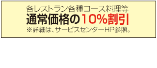 第一ホテル東京／第一ホテルアネックス割引金額表